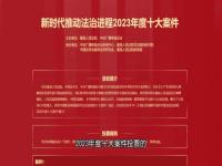 2023推动法治进程十大案件揭晓_【法治热点榜】新时代推动法治进程2023年度十大案件揭晓