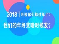 你们公司啥时候发年终奖_年底了，你们的年终奖年前发还是年后发？