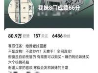 哥哥回应妹妹8科考66_青岛研究生哥哥发现妹妹初中8门科目总分66分，评论区好笑又心疼