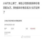 小米汽车保单价格曝光_网传保单价格显示小米汽车顶配售价36.14万元 公关回应：仅是内部价