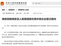 美应立即停止对中国企业和商务人员滋扰_一中资企业北美办公场所遭到美国有关部门现场搜查，商务部回应