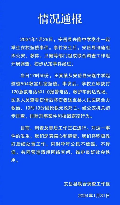 四川通报一学生在校坠亡_四川安岳县兴隆中学发生一起学生在校坠楼事件，当地官方通报