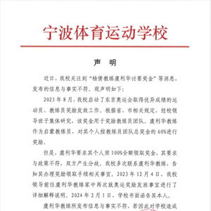 宁波体校回应杨倩教练讨要奖金_宁波体校回应杨倩教练讨薪：虞利华教练发布的信息与事实不符