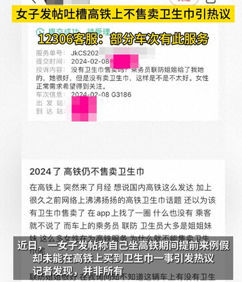 女子吐槽高铁上不售卖卫生巾_2024年了，高铁为啥还不卖卫生巾？12306客服：部分车次有此服务