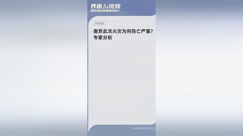 南京此次火灾为何伤亡严重_南京住宅火灾致15人死亡，起火原因为何？专家分析