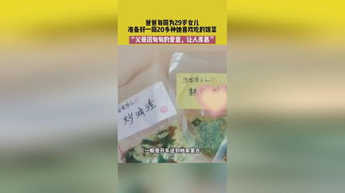 爸爸每周给29岁女儿备好一周饭菜_爸爸每周给29岁女儿备好一周饭菜，父母眼中我们永远都是孩子