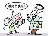 中小学老师该不该节假日值班_老师过年被要求值班，意义何在？