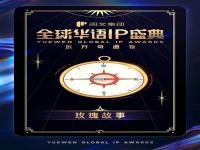 阅文全球华语IP盛典_阅文集团全球华语IP盛典红毯：星光璀璨，风格各异