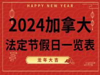 #2024假期#温馨提示：明天上班！别慌，2024还有这些假期