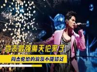 为什么说周杰伦浪漫_周杰伦适合求婚歌曲