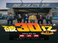 飞驰人生2票房破30亿_《飞驰人生2》票房破30亿 继续紧追《热辣滚烫》