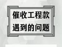 年前要工程款的最佳方法_上门追讨工程款,必须有哪些合法依据