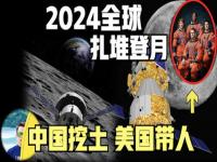 2024嫦娥六号要去月背采样_嫦娥六号计划2024年前后发射 开展月背采样返回