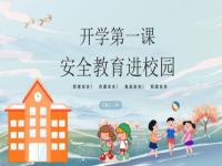 幼儿开学第一课安全教育主要内容_主题班会的教案怎么写