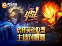 虎牙怎么直播LOL_lol官方赛事直播哪里看