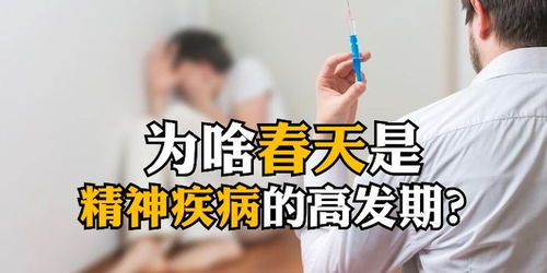 春天是精神病的高发时期_“菜花黄，病人狂”？春季气候变化易引发精神疾病