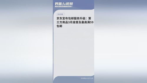 京东将普及第三方商品包邮_一图看懂：京东第三方商品普及最高满59包邮