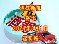 2024年 酒驾新规 什么标准算酒驾_酒驾新规2023年新版实施时间