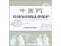 建议建立中医药传统知识保护制度_人大代表张伯礼：加快建立“从头至尾”的中医药传统知识保护制度