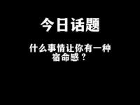 宿命感很强的特征_宿命论是那些缺乏意志力的弱者的借口。这句话出自哪位名人之口