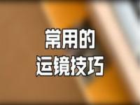 舞蹈运镜的基本手法及效果_原神运镜怎么剪辑