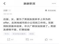 要不要为了男朋友放弃offer_我要为了男友，放弃到手的offer吗？