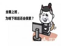 下班了怎么还是好累_为什么每天下班的你，总感觉很累？