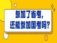 省考面试前国考公示能放弃吗_国考省考到哪一步可以放弃