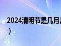 2024年清明几点几分_2024年的清明节是农历的哪一天