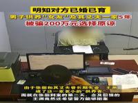 男子供养已婚女友一家被骗240万愿意谅解_男子供养已婚女友一家多年，被骗240万还选择谅解