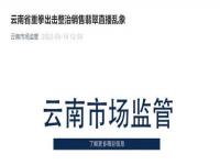 市监局已前往315曝光云抖科技排查_央视315晚会曝光主板机黑灰产业链，湖南云抖科技有限公司被点名