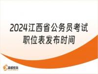 江西公务员考试科目有哪些_江西省公务员报名流程详解