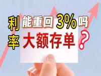 2024年大额存单到期能全部取出来吗_2024年3年期大额存单利率多少