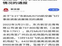 东航致132人遇难事故调查进展公布_东航132人遇难事故，终于通报了，事故非常复杂，极为罕见！