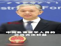 外交部回应美国无端滋扰盘查遣返中国公民_8位中国公民遭美方无端滋扰盘查遣返，外交部回应