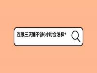 每天睡不足6小时连续30天会怎样_每天睡不足6小时连续30天会怎样