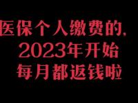 380医保多少进入个人账户_农村交的380医保什么时候返