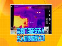 女孩走失被热成像无人机20分钟找到_点赞！科技助力！热成像无人机20分钟找到走失女孩