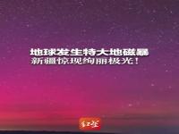 特大地磁暴已出现_中国气象局预警大地磁暴持续3日，有网友自称失眠头疼，专家：它对人体健康无直接影响