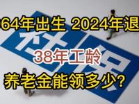 2024并轨后怎么算事业单位退休金_24年并轨是什么意思