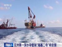 我国海基二号刷新多项亚洲纪录_亚洲第一深水导管架“海基二号”海上安装就位