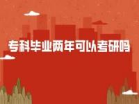 2021届专科生什么时候可以考研_专科医学2021毕业哪一年可以考研