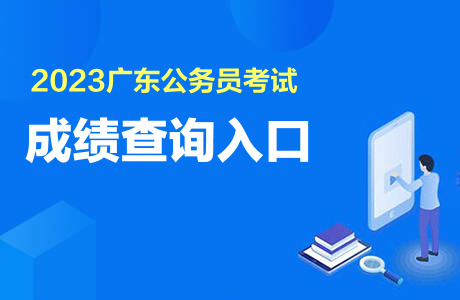 2023广东公务员考试成绩查询入口