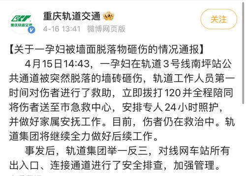 重庆轨道交通通报孕妇被墙面脱落物砸伤_重庆地铁通报“孕妇被墙面脱落物砸伤”：伤者仍在救治中