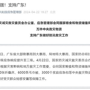 紧急调拨1.5万件物资支持广东防汛救灾_三部门调拨1.5万件中央救灾物资支持广东防汛救灾