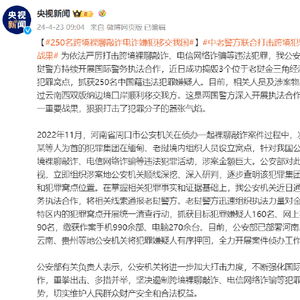 中老警方联合打击跨境犯罪再添新战果_中老警方联合打击跨境犯罪 又有250名电诈嫌犯移交我方