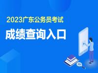 2024广东省考成绩公布时间 广东公务员考试成绩发布