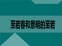 春和景明是什么意思 春和景明出自哪里