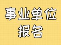 2023全面取消事业编吗_2023事业编考试时间