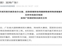 紧急调拨1.5万件物资支持广东防汛救灾_三部门调拨1.5万件中央救灾物资支持广东防汛救灾